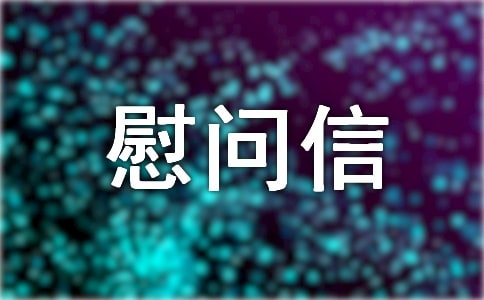 高温慰问信16篇(集合)