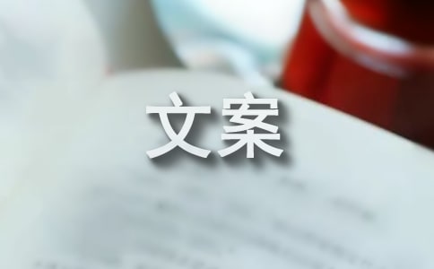 保健品广告文案经典