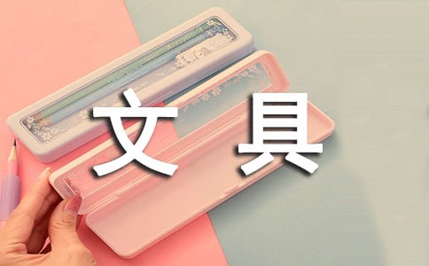 书画文具对联摘抄
