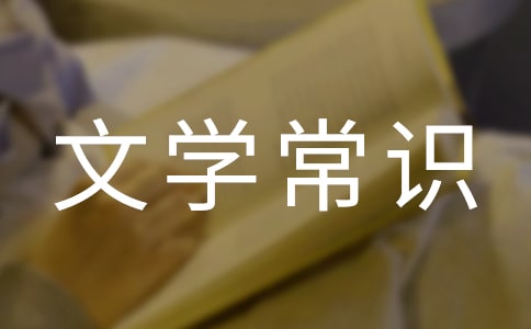 2017年初中文学常识试题及答案