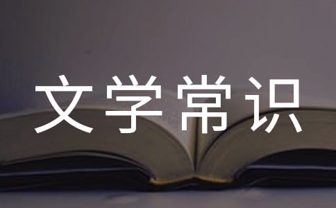初中文学常识