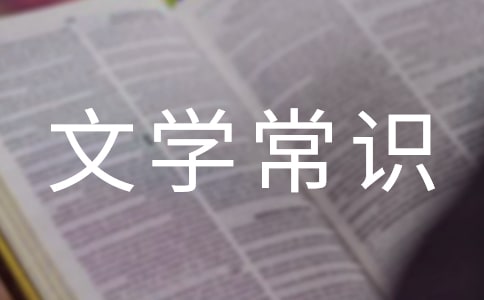 文学常识:史上的第一