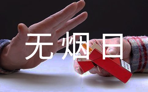 无烟日学校宣传标语