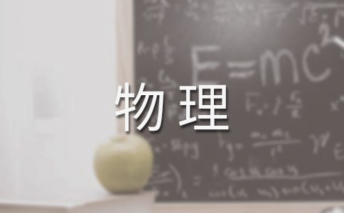 应用物理学个人简历模板