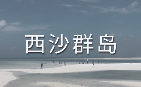 富饶的西沙群岛听课心得体会(精选8篇)