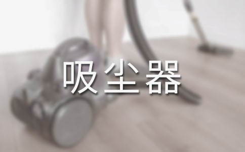 吸尘器的创意广告词
