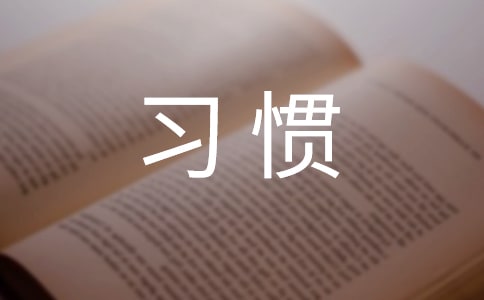 ����ϰ�ߵĸ��Ծ�ѡ