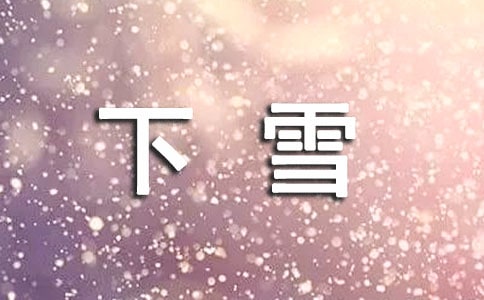 下雪个性签名句子大全(通用70句)