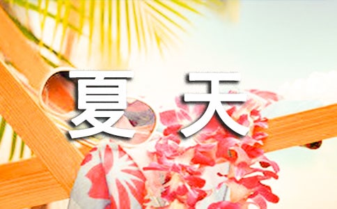 夏天个性说说签名大全70句