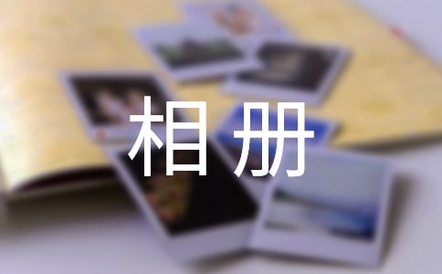 同学毕业相册寄语精选