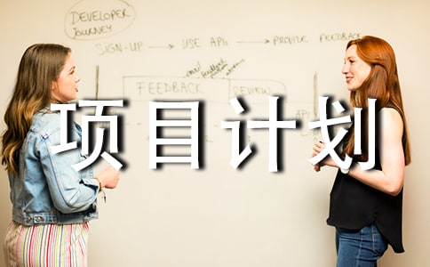 投资项目计划书【汇总1篇】