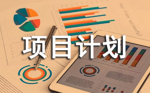 (通用)创业项目计划书15篇