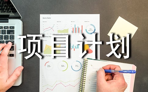 投资项目计划书集合(6篇)
