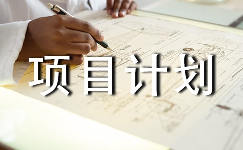��ҵ��Ŀ�ƻ��鷶������
