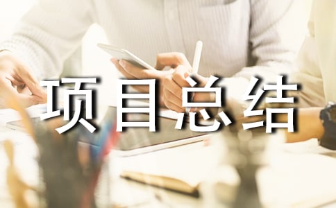 工程项目总结范文推荐
