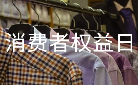权益部消费者权益日策划书