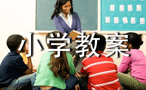 小学教案评语
