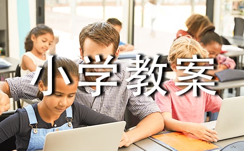 小学教案设计模板