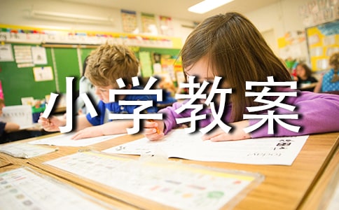 小学教案审查制度集合【5篇】