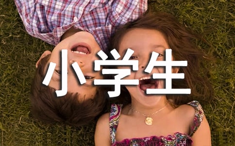 小学生评语(通用15篇)