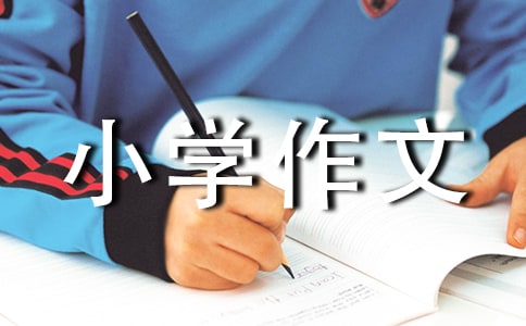 一句格言给我的启示小学作文