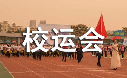 学校校运会经典对联大全