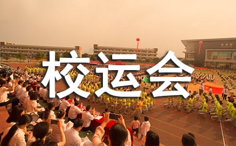 校运会对联霸气押韵120副