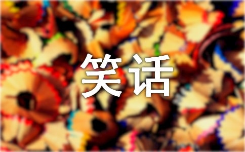 哄老婆的笑话幽默