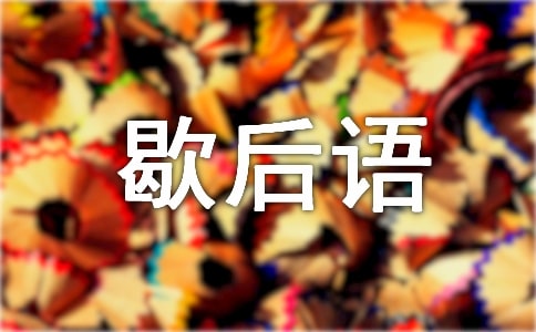 小学谐音歇后语笑话集萃