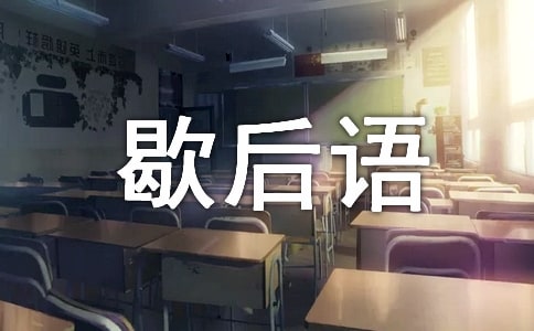 有趣的'小学谐音歇后语及答案精选