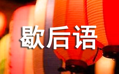 八字开头的歇后语精选