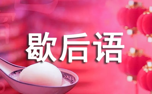 亡羊补牢下一句歇后语