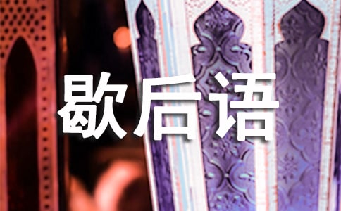 形容区别巨大的歇后语40个