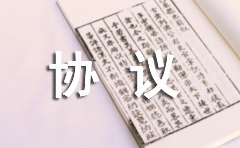 ��Ʒί�мӹ�Э��