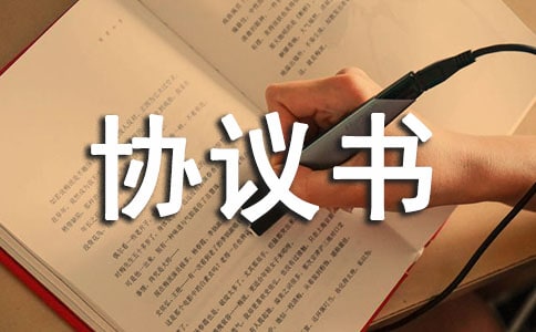 委托加工协议书大全15篇