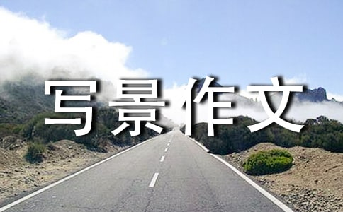 写景作文的评语合集9篇
