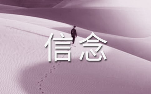 有关信念与自信的名人名言