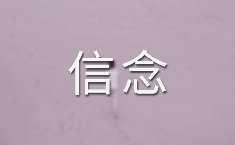 关于信念的格言