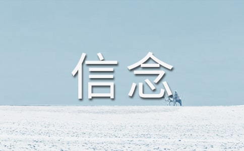 关于信念的格言警句参考内容