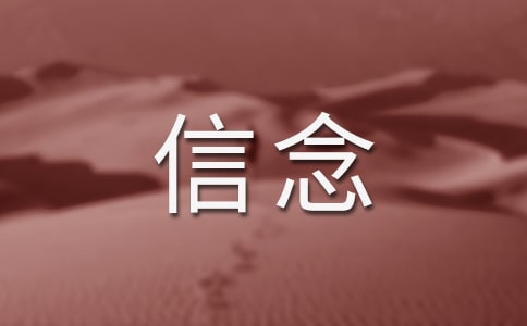 读《让信念发芽》有感