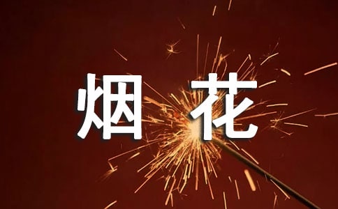 烟花爆竹禁放宣传条幅标语