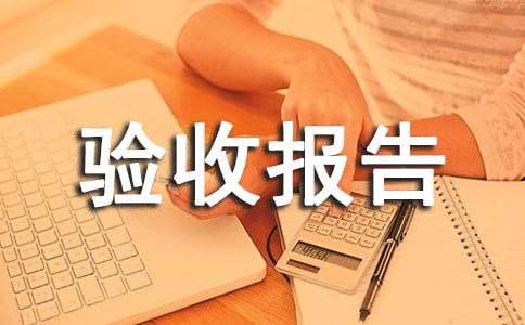 退耕还林自查核的实验收报告