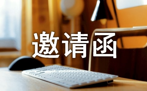 word邀请函模板参考5篇