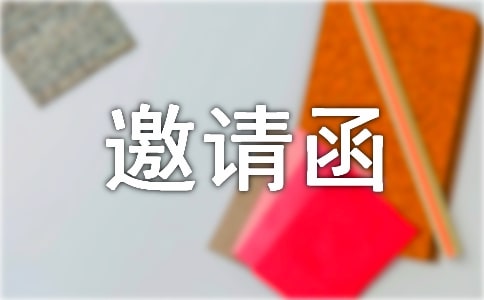 有关邀请活动的邀请函范文10篇