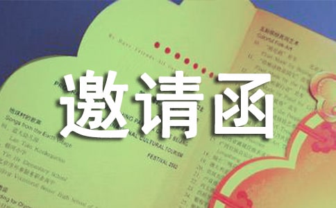 展会邀请函(优选)