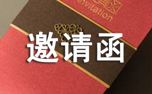 长辈大寿邀请函(精选16篇)