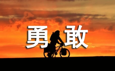 勇敢面前挫败励志格言