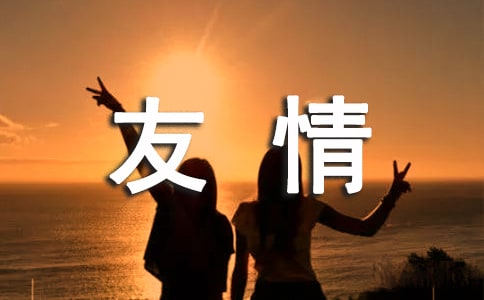 赞美友情的格言