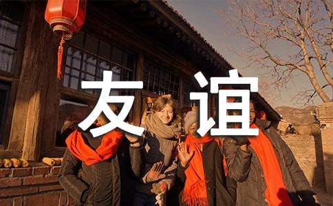 中西方关于友谊的格言