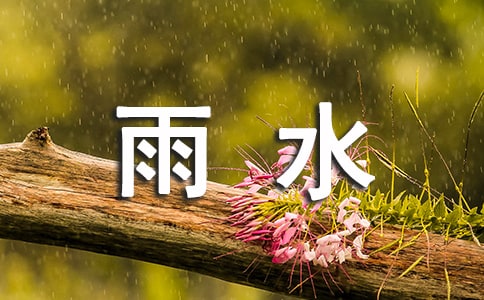 二十四节气谚语:雨水